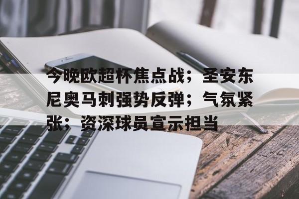 开元体育-今晚欧超杯焦点战；圣安东尼奥马刺强势反弹；气氛紧张；资深球员宣示担当的简单介绍