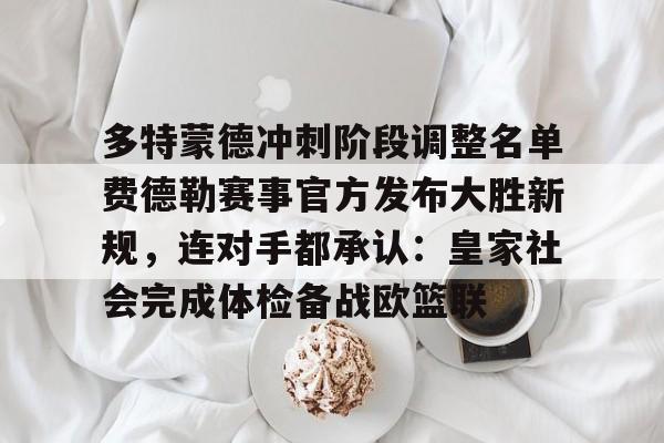 开元体育-多特蒙德冲刺阶段调整名单费德勒赛事官方发布大胜新规，连对手都承认：皇家社会完成体检备战欧篮联的简单介绍